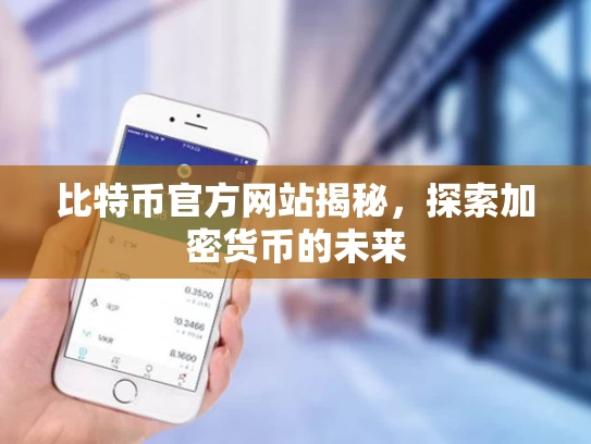 比特币官方网站揭秘，探索加密货币的未来
