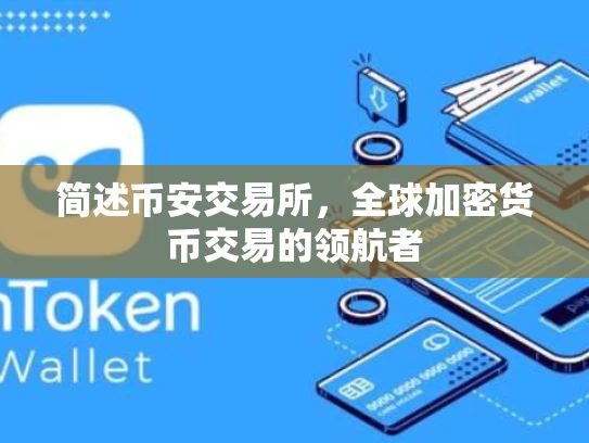 简述币安交易所，全球加密货币交易的领航者