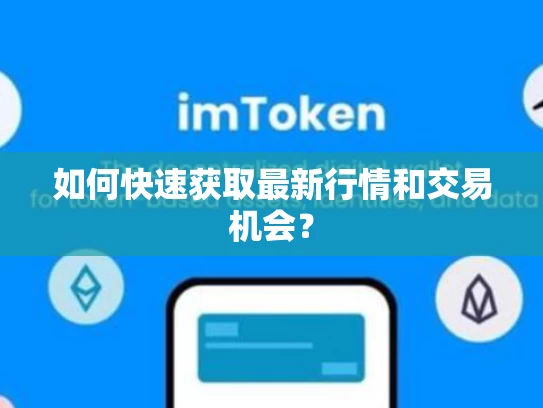 如何快速获取最新行情和交易机会？
