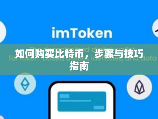 如何购买比特币，步骤与技巧指南