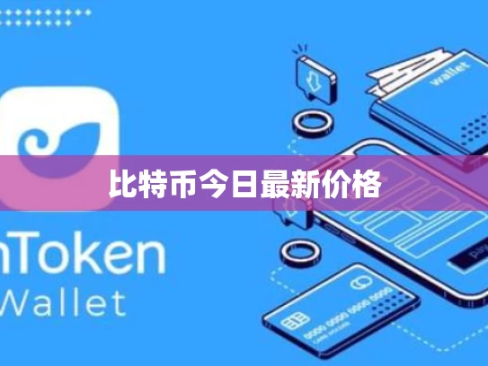 比特币今日最新价格