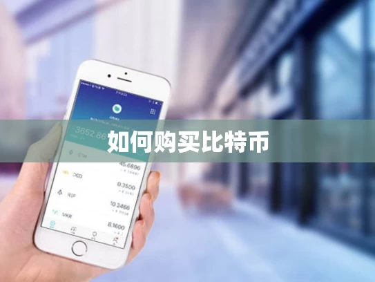 如何购买比特币