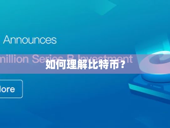 如何理解比特币？