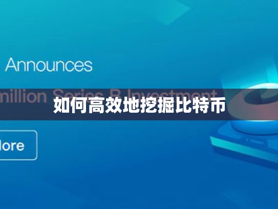 如何高效地挖掘比特币