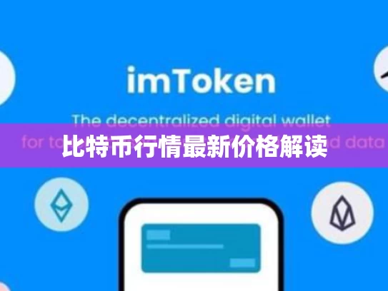 比特币行情最新价格解读