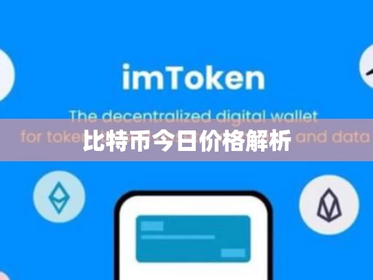 比特币今日价格解析