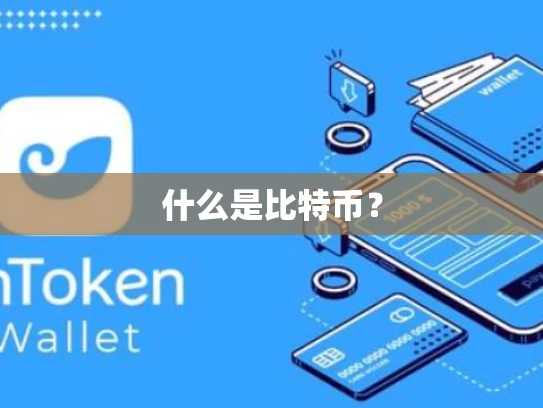 什么是比特币？