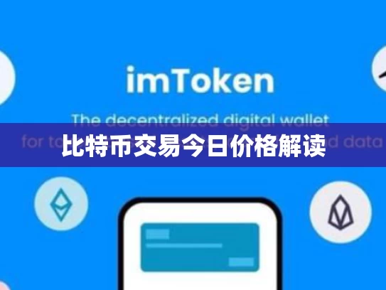 比特币交易今日价格解读