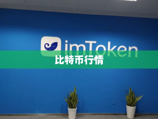 比特币行情
