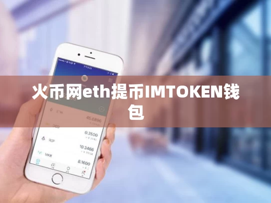 火币网eth提币IMTOKEN钱包