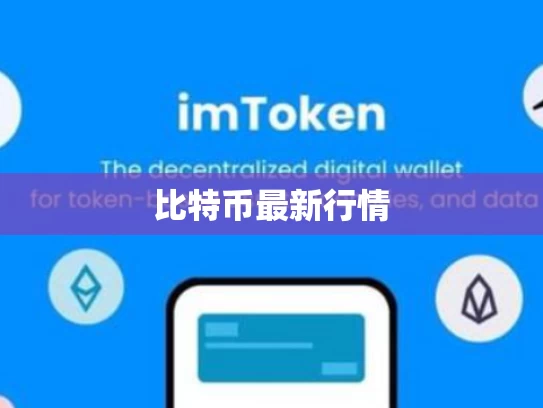 比特币最新行情