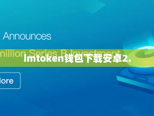 imtoken钱包下载安卓2.