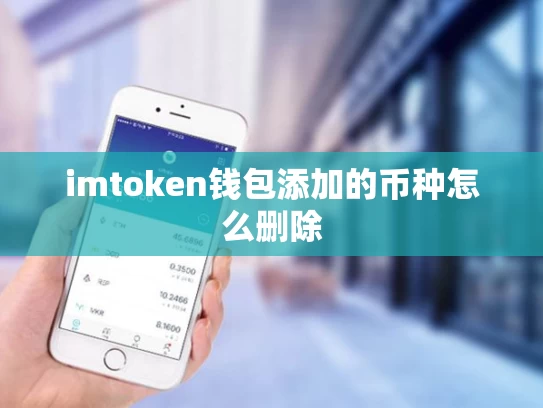 imtoken钱包添加的币种怎么删除