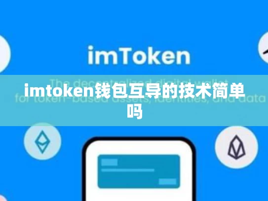 imtoken钱包互导的技术简单吗