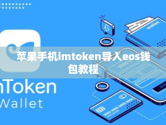 苹果手机imtoken导入eos钱包教程