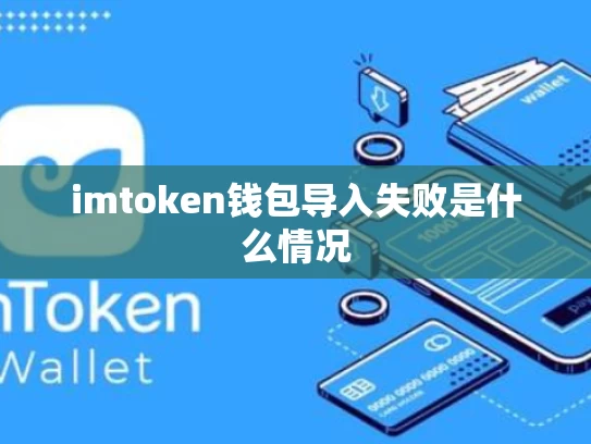 imtoken钱包导入失败是什么情况