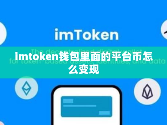 imtoken钱包里面的平台币怎么变现