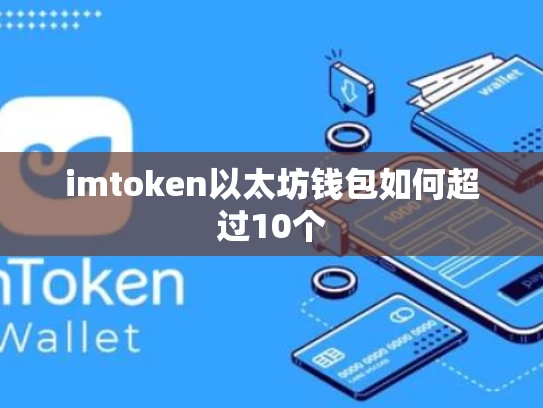 imtoken以太坊钱包如何超过10个