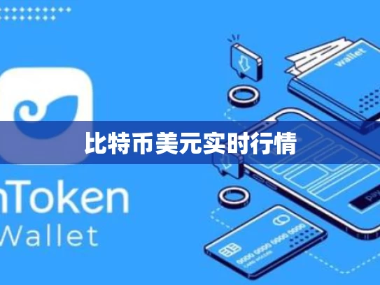比特币美元实时行情