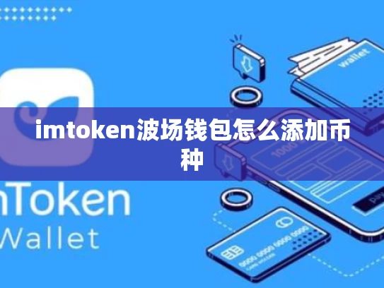 imtoken波场钱包怎么添加币种