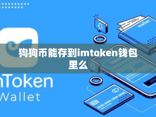 狗狗币能存到imtoken钱包里么