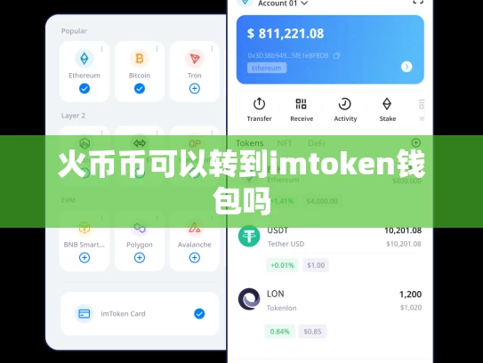 火币币可以转到imtoken钱包吗