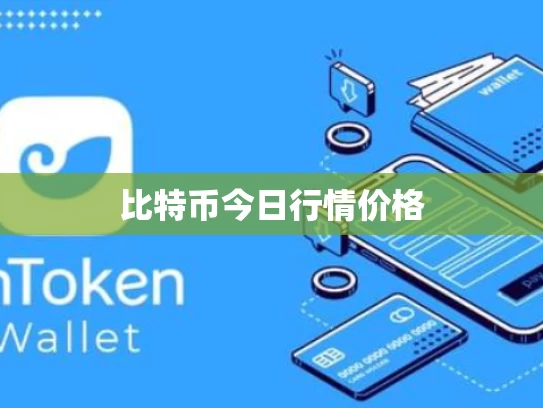 比特币今日行情价格