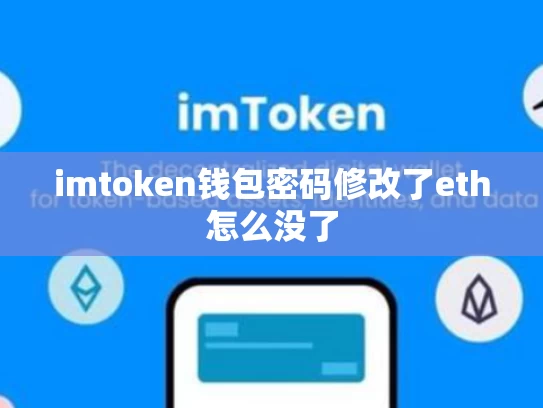 imtoken钱包密码修改了eth怎么没了