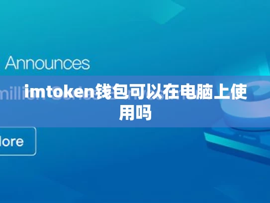 imtoken钱包可以在电脑上使用吗