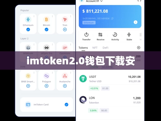 imtoken2.0钱包下载安