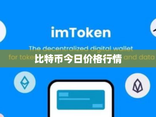 比特币今日价格行情