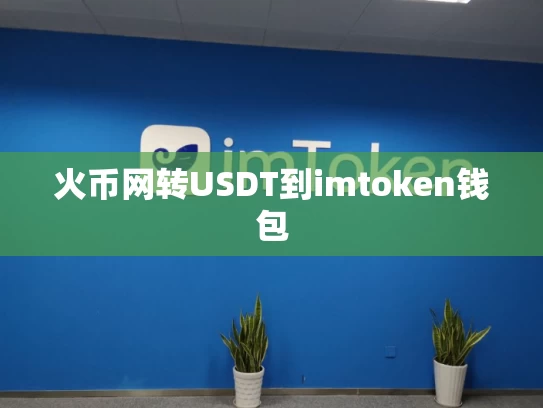 火币网转USDT到imtoken钱包