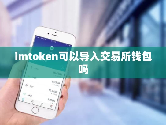 imtoken可以导入交易所钱包吗