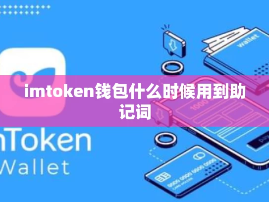imtoken钱包什么时候用到助记词