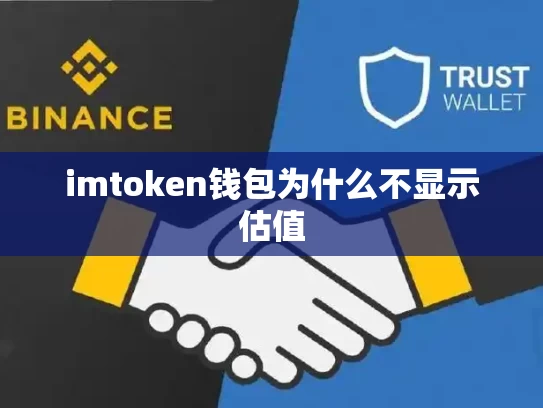 imtoken钱包为什么不显示估值