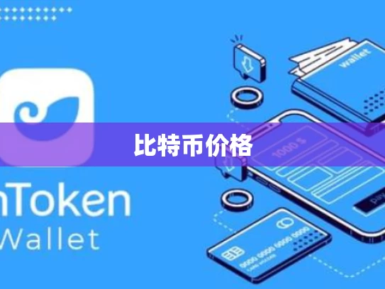 比特币价格