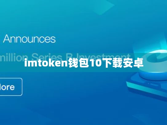 imtoken钱包10下载安卓