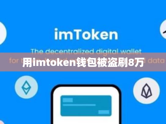 用imtoken钱包被盗刷8万