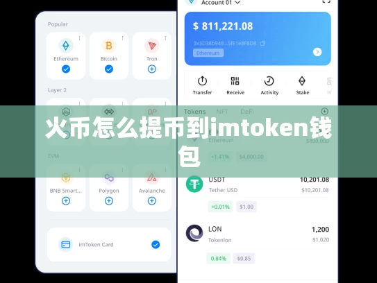 火币怎么提币到imtoken钱包