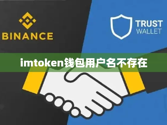 imtoken钱包用户名不存在