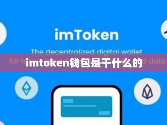 imtoken钱包是干什么的