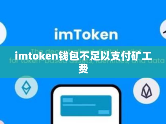 imtoken钱包不足以支付矿工费