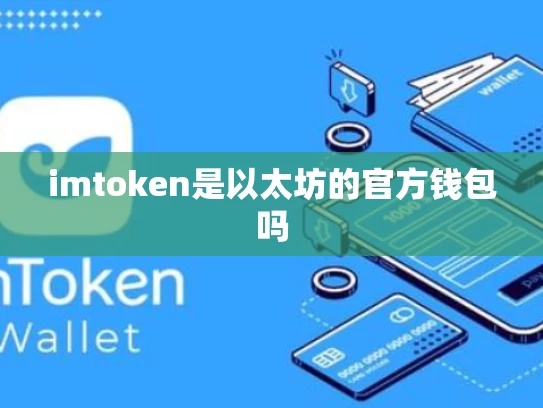 imtoken是以太坊的官方钱包吗