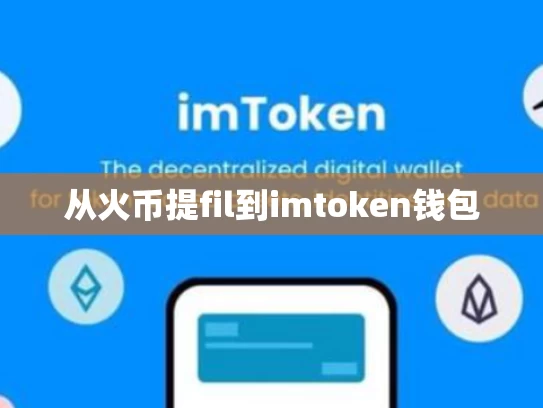 从火币提fil到imtoken钱包