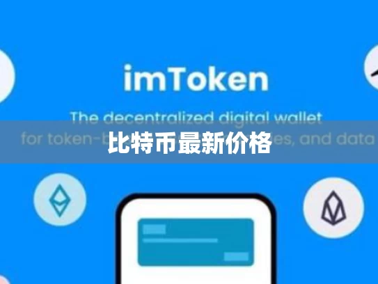 比特币最新价格