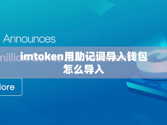 imtoken用助记词导入钱包怎么导入