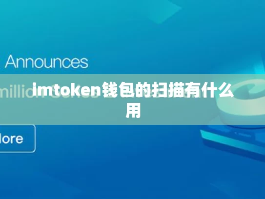 imtoken钱包的扫描有什么用