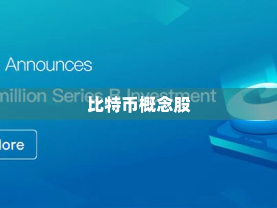 比特币概念股