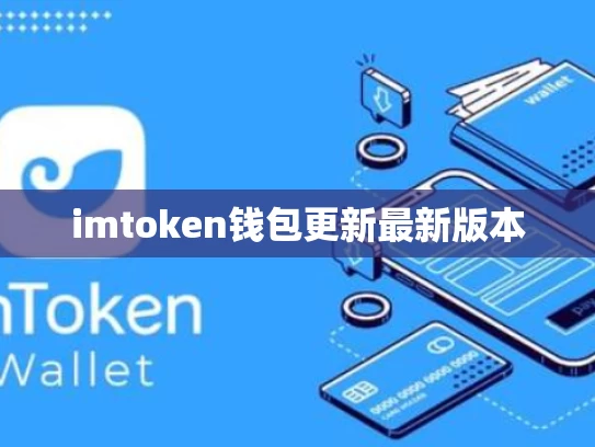 imtoken钱包更新最新版本