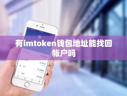 有imtoken钱包地址能找回帐户吗